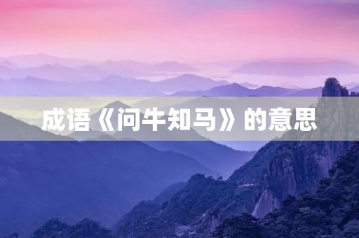 成语《问牛知马》的意思