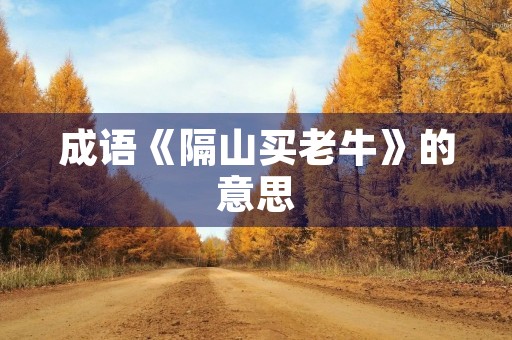 成语《隔山买老牛》的意思