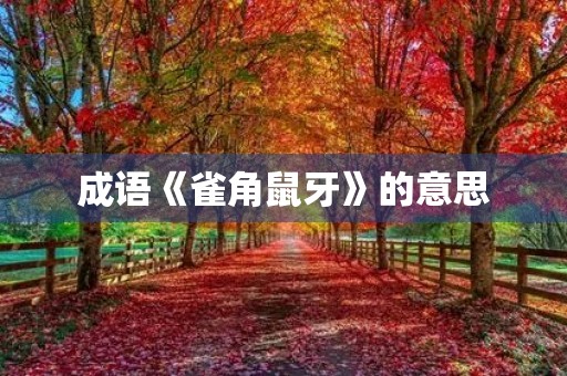 成语《雀角鼠牙》的意思 成语《雀角鼠牙》的意思