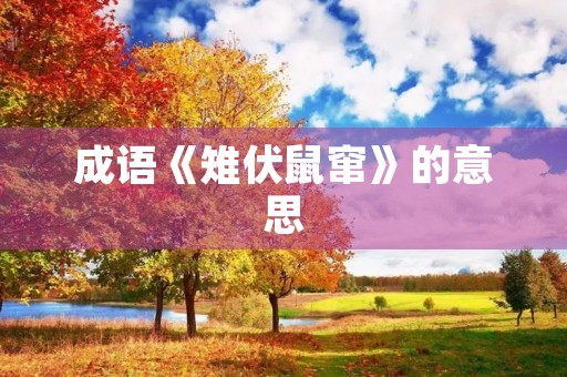 成语《雉伏鼠窜》的意思 成语《雉伏鼠窜》的意思