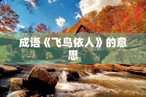 成语《飞鸟依人》的意思 成语《飞鸟依人》的意思