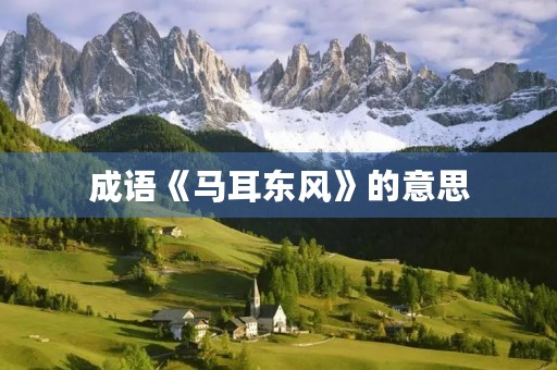 成语《马耳东风》的意思