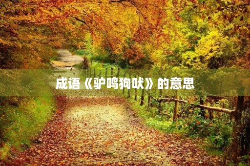 成语《驴鸣狗吠》的意思