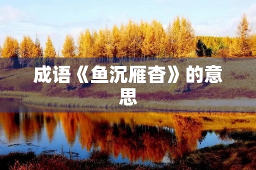 成语《鱼沉雁杳》的意思