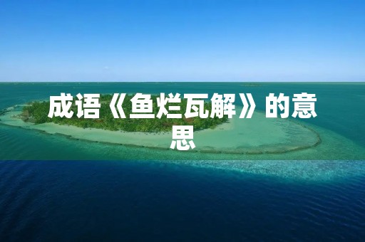 成语《鱼烂瓦解》的意思