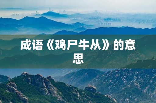 成语《鸡尸牛从》的意思
