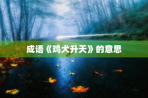 成语《鸡犬升天》的意思