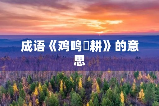 成语《鸡鸣馌耕》的意思
