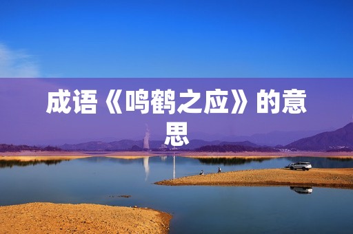 成语《鸣鹤之应》的意思