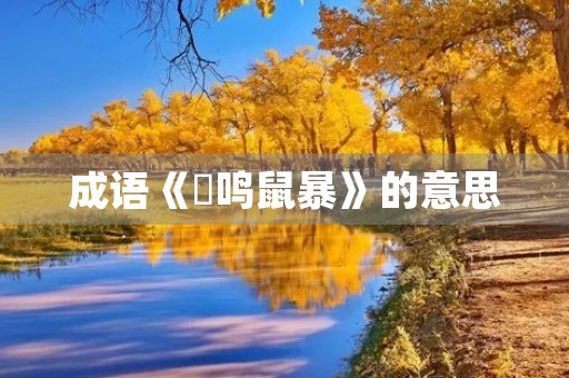 成语《鸮鸣鼠暴》的意思 成语《鸮鸣鼠暴》的意思