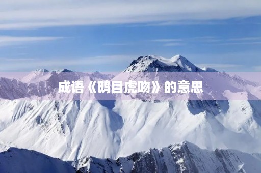 成语《鸱目虎吻》的意思