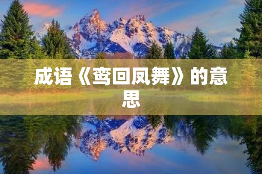 成语《鸾回凤舞》的意思 成语《鸾回凤舞》的意思