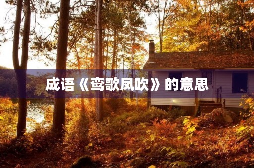 成语《鸾歌凤吹》的意思