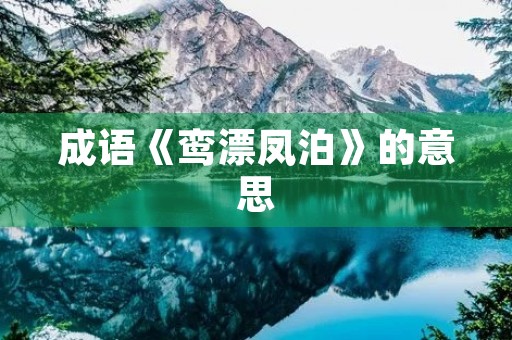 成语《鸾漂凤泊》的意思