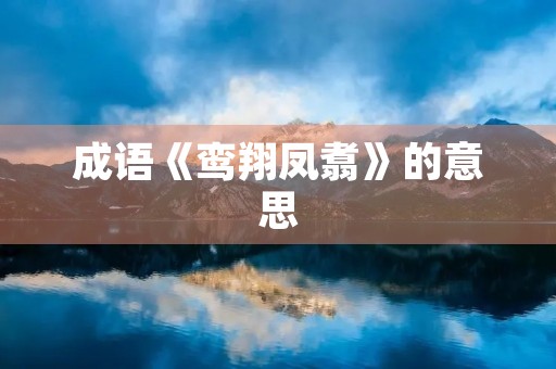 成语《鸾翔凤翥》的意思