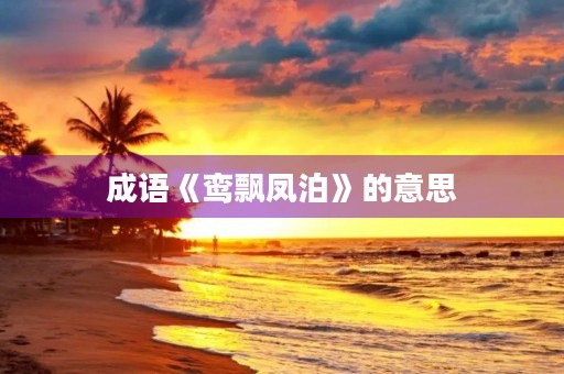成语《鸾飘凤泊》的意思 成语《鸾飘凤泊》的意思
