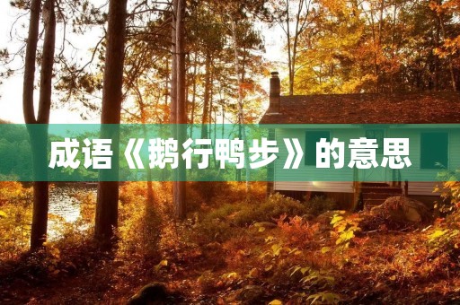 成语《鹅行鸭步》的意思