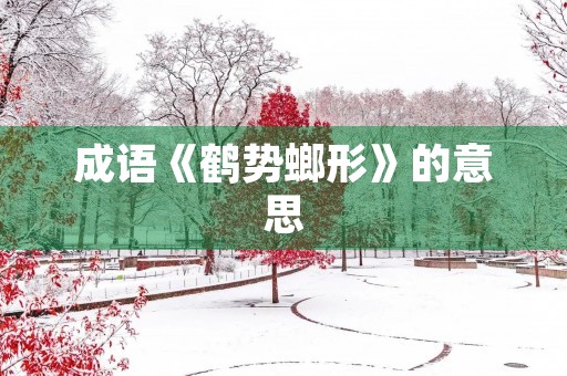 成语《鹤势螂形》的意思 成语《鹤势螂形》的意思
