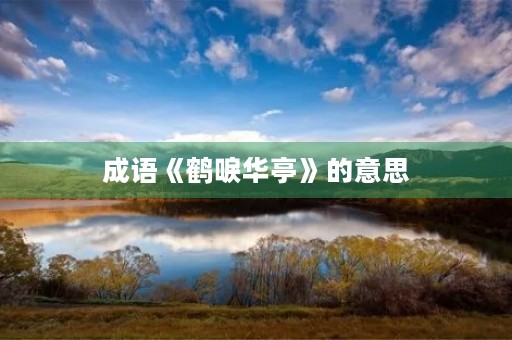 成语《鹤唳华亭》的意思