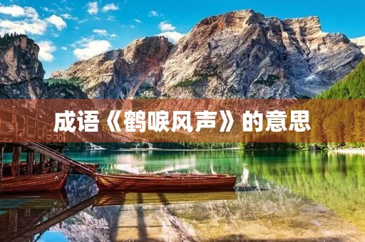 成语《鹤唳风声》的意思 成语《鹤唳风声》的意思