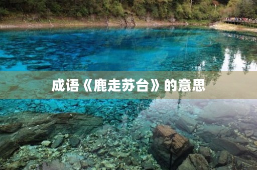 成语《鹿走苏台》的意思 成语《鹿走苏台》的意思