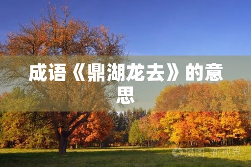 成语《鼎湖龙去》的意思