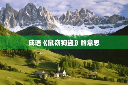 成语《鼠窃狗盗》的意思 成语《鼠窃狗盗》的意思