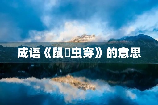 成语《鼠齧虫穿》的意思