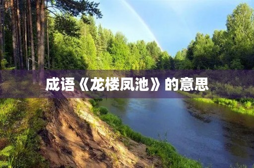 成语《龙楼凤池》的意思 成语《龙楼凤池》的意思