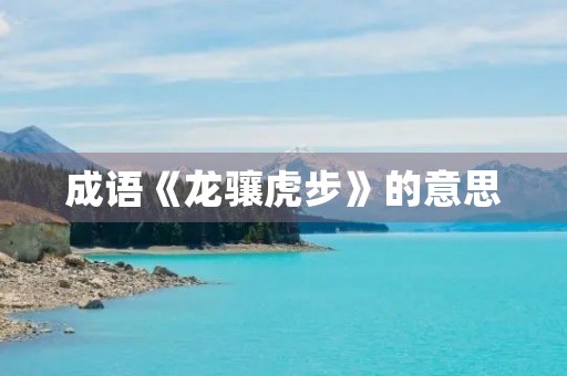成语《龙骧虎步》的意思