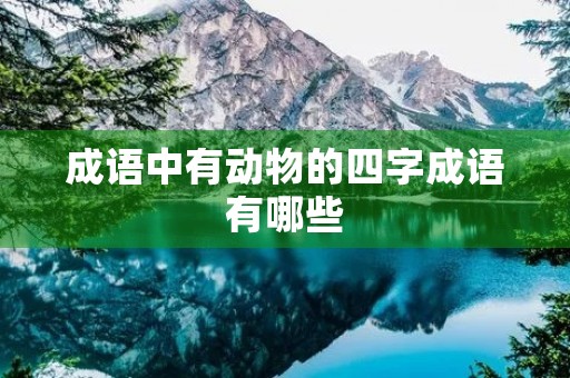 成语中有动物的四字成语有哪些
