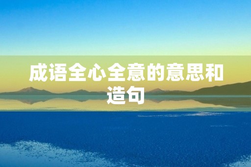 成语全心全意的意思和造句
