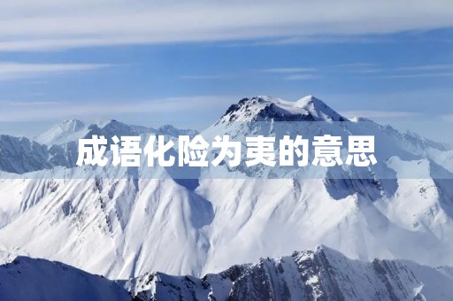 成语化险为夷的意思