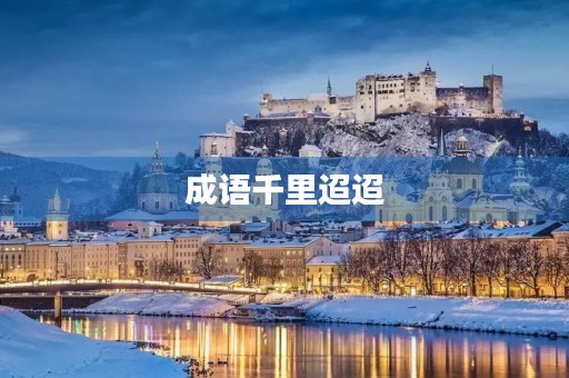成语千里迢迢