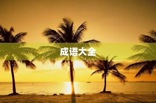 成语大全
