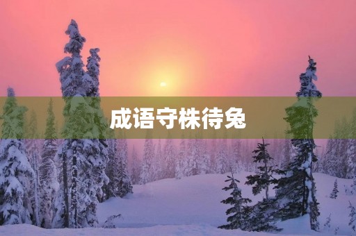 成语守株待兔