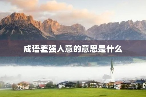 成语差强人意的意思是什么