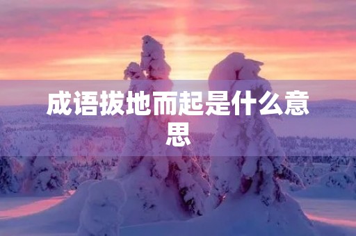 成语拔地而起是什么意思