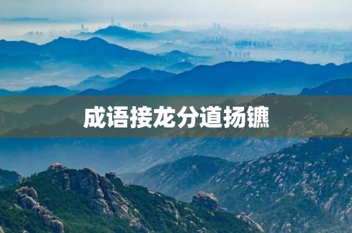 成语接龙分道扬镳 成语接龙分道扬镳