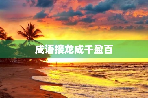 成语接龙成千盈百