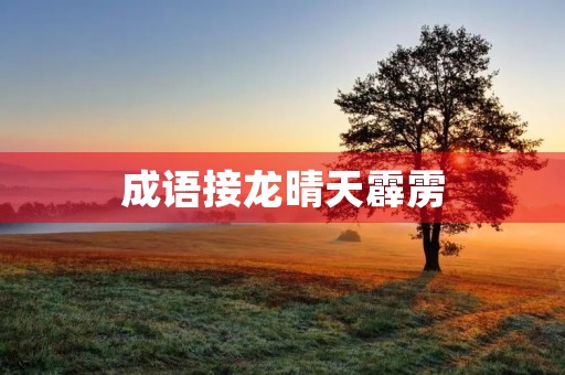 成语接龙晴天霹雳