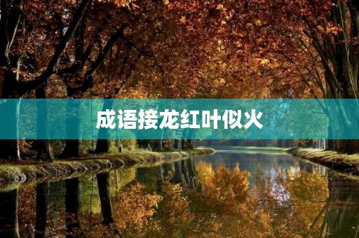 成语接龙红叶似火