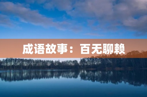 成语故事：百无聊赖