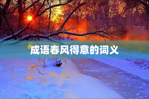 成语春风得意的词义