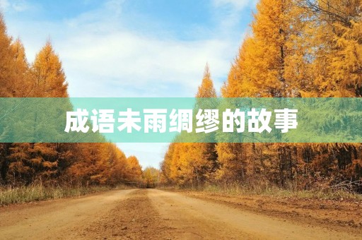 成语未雨绸缪的故事