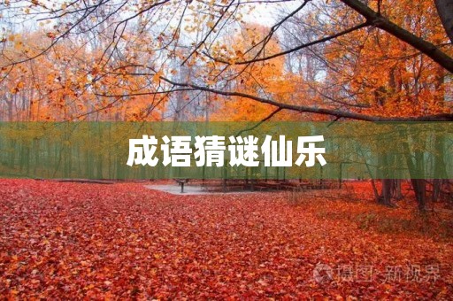 成语猜谜仙乐 成语猜谜仙乐
