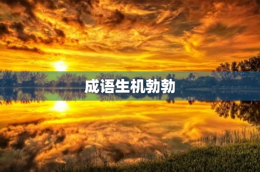 成语生机勃勃