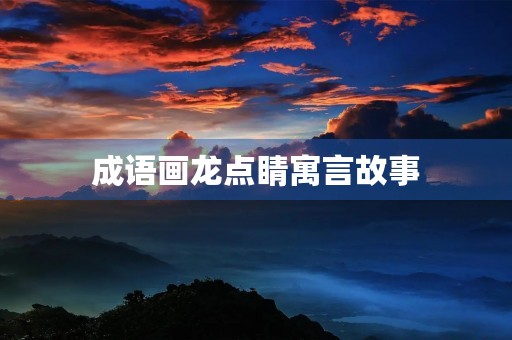 成语画龙点睛寓言故事