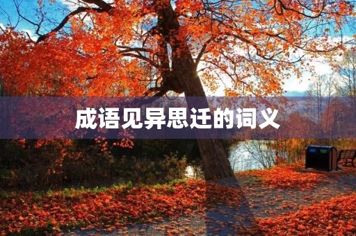 成语见异思迁的词义