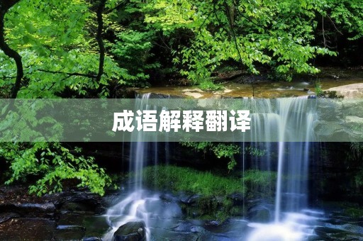 成语解释翻译